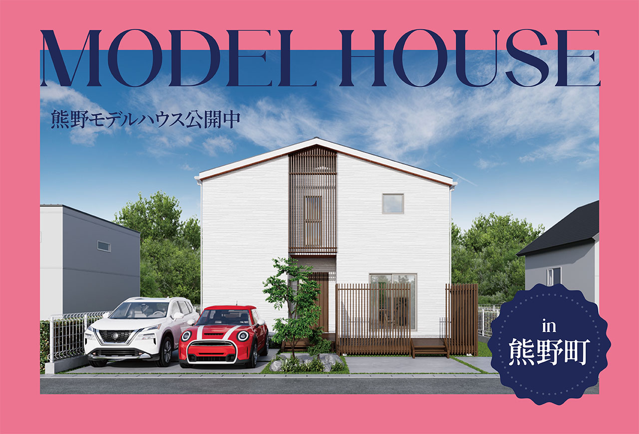 【 産学連携コラボ】熊野モデルハウス公開中 in熊野町