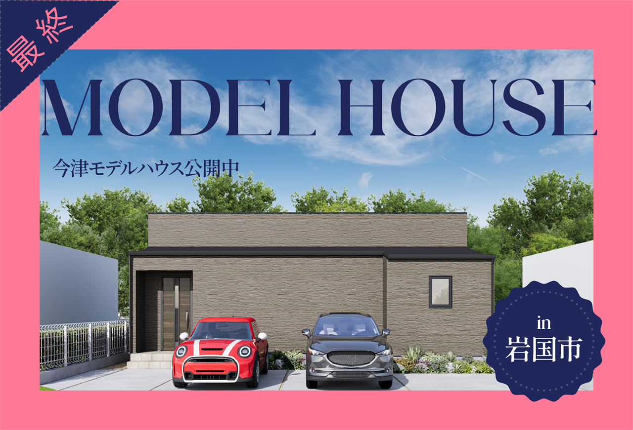 【家事ラク平屋】今津モデルハウス公開中 in岩国市