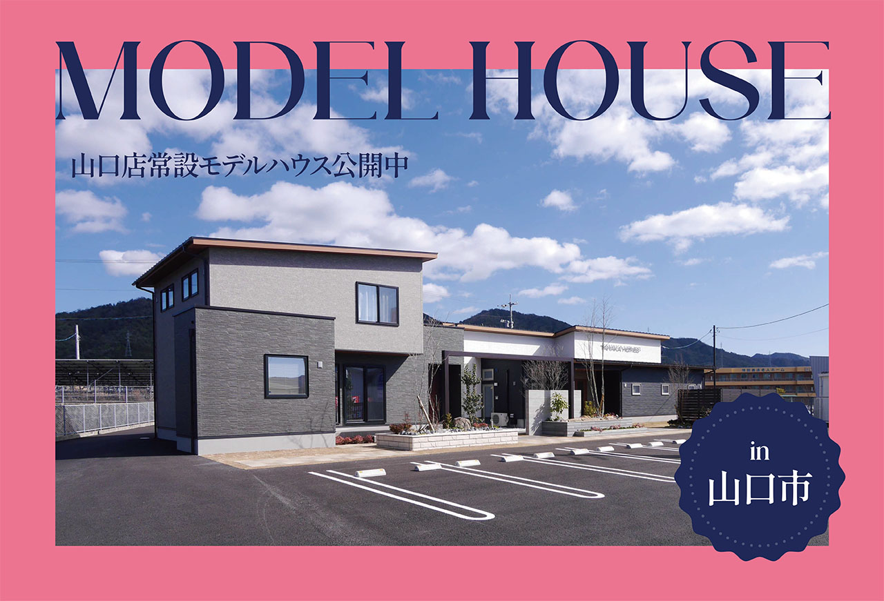 【店舗横！見学ラクラク】山口店常設モデルハウス公開中 in山口市