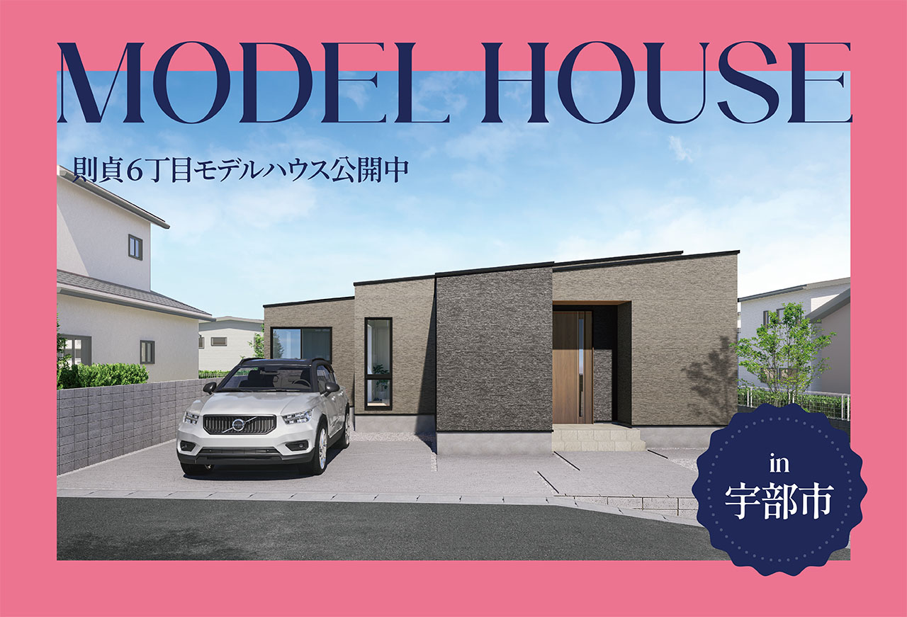 【ただいま動線で帰宅スムーズ】則貞6丁目モデルハウス公開中 in宇部市