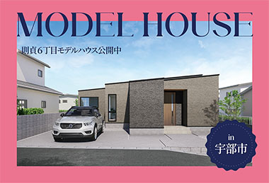 【ただいま動線で帰宅スムーズ】則貞6丁目モデルハウス公開中 in宇部市