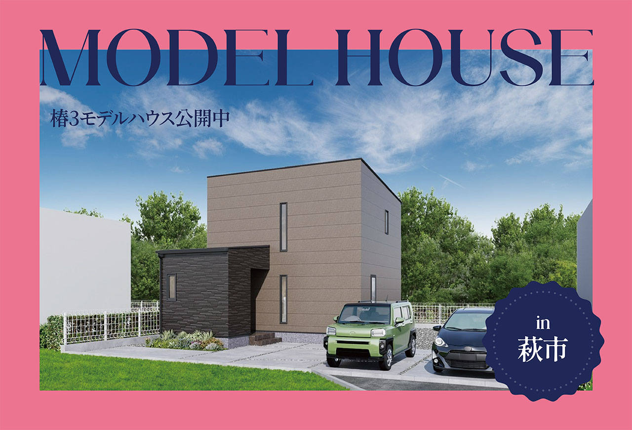 【主役級デザイン階段】椿３モデルハウス公開中 in萩市