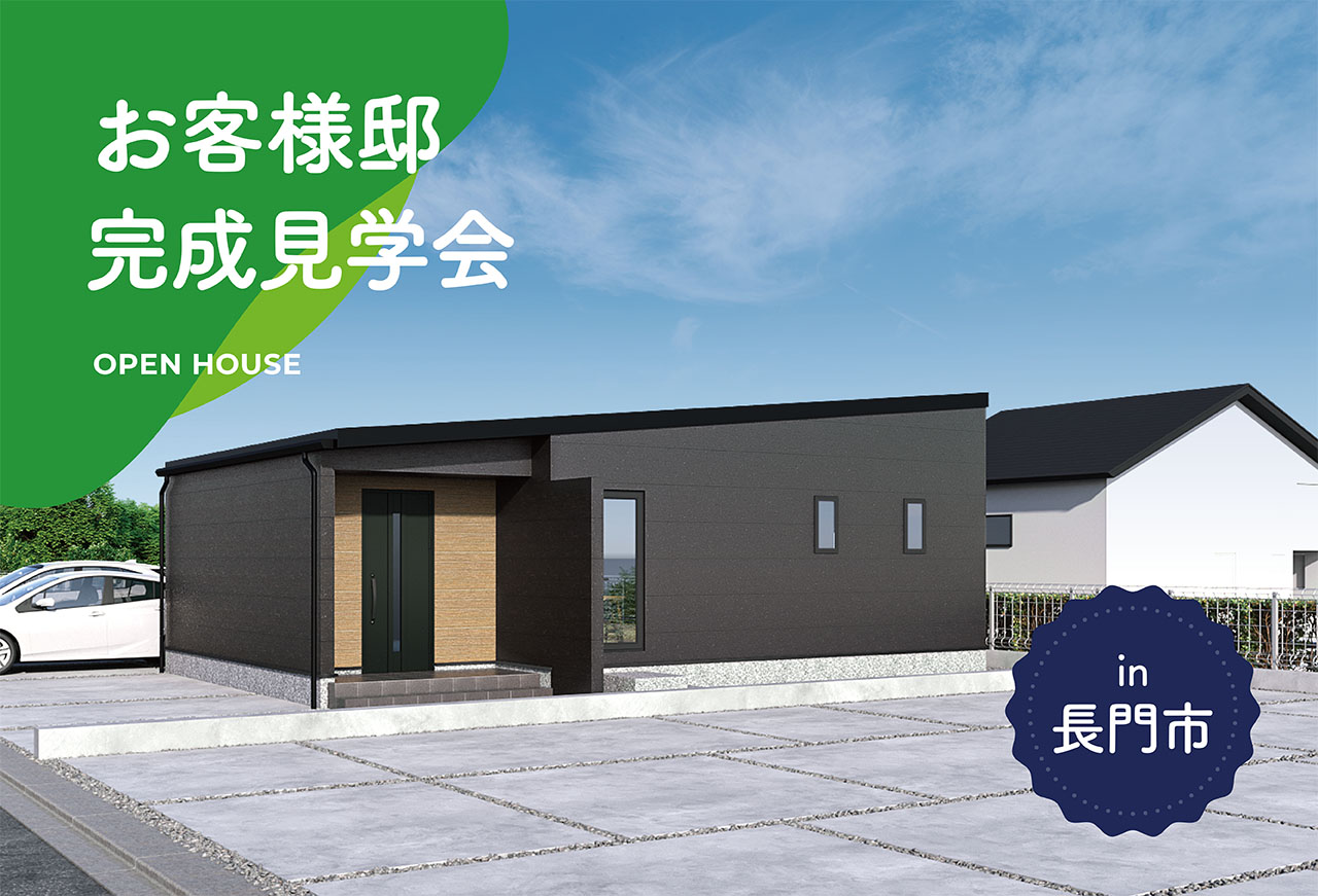 【2日間限定】お客様邸完成見学会 in長門市
