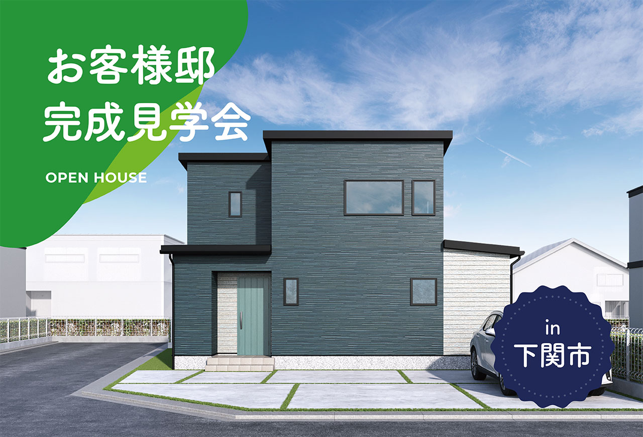 【2日間限定】お客様邸完成見学会 in下関市