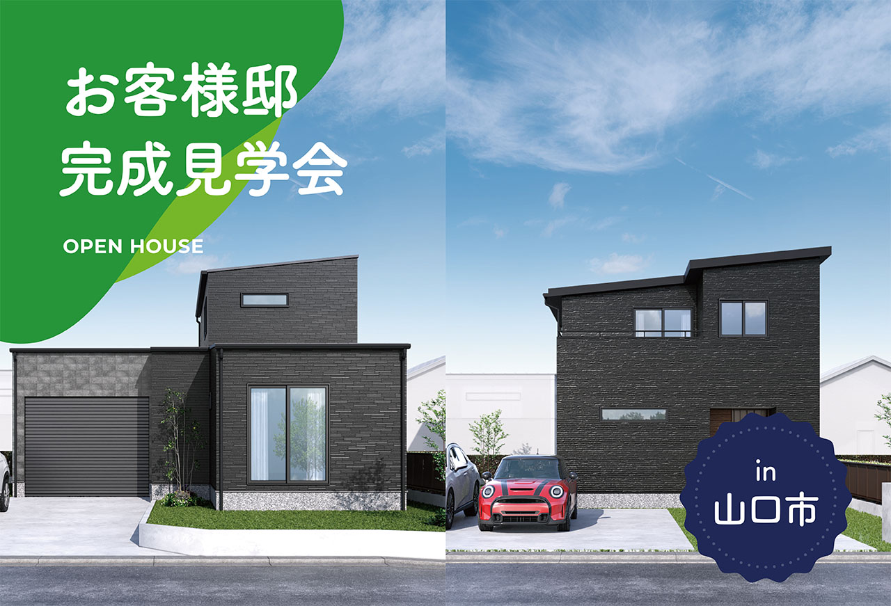 【2棟同時!】お客様邸完成見学会 in山口市