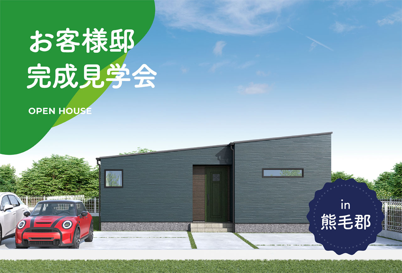 【2日間限定】お客様邸完成見学会 in熊毛郡