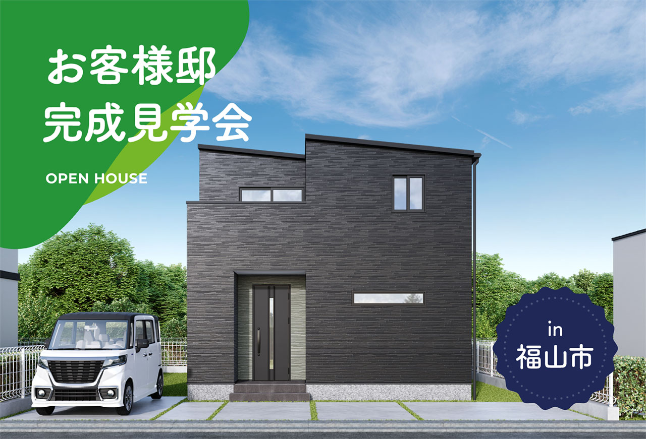 【2日間限定】お客様邸完成見学会 in福山市
