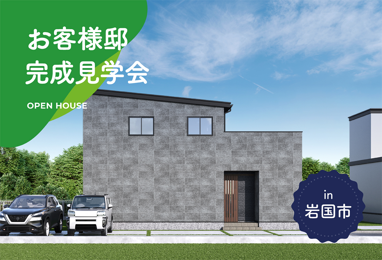 【2日間限定】お客様邸完成見学会 in岩国市