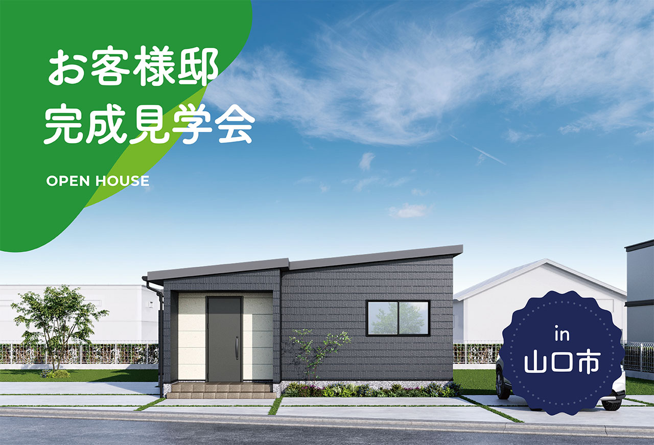 【2日間限定】お客様邸完成見学会 in山口市