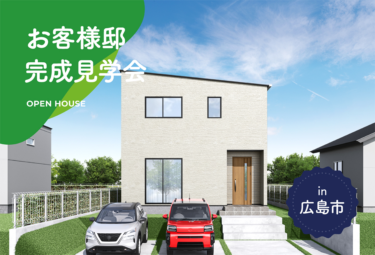 【2日間限定】お客様邸完成見学会 in広島市