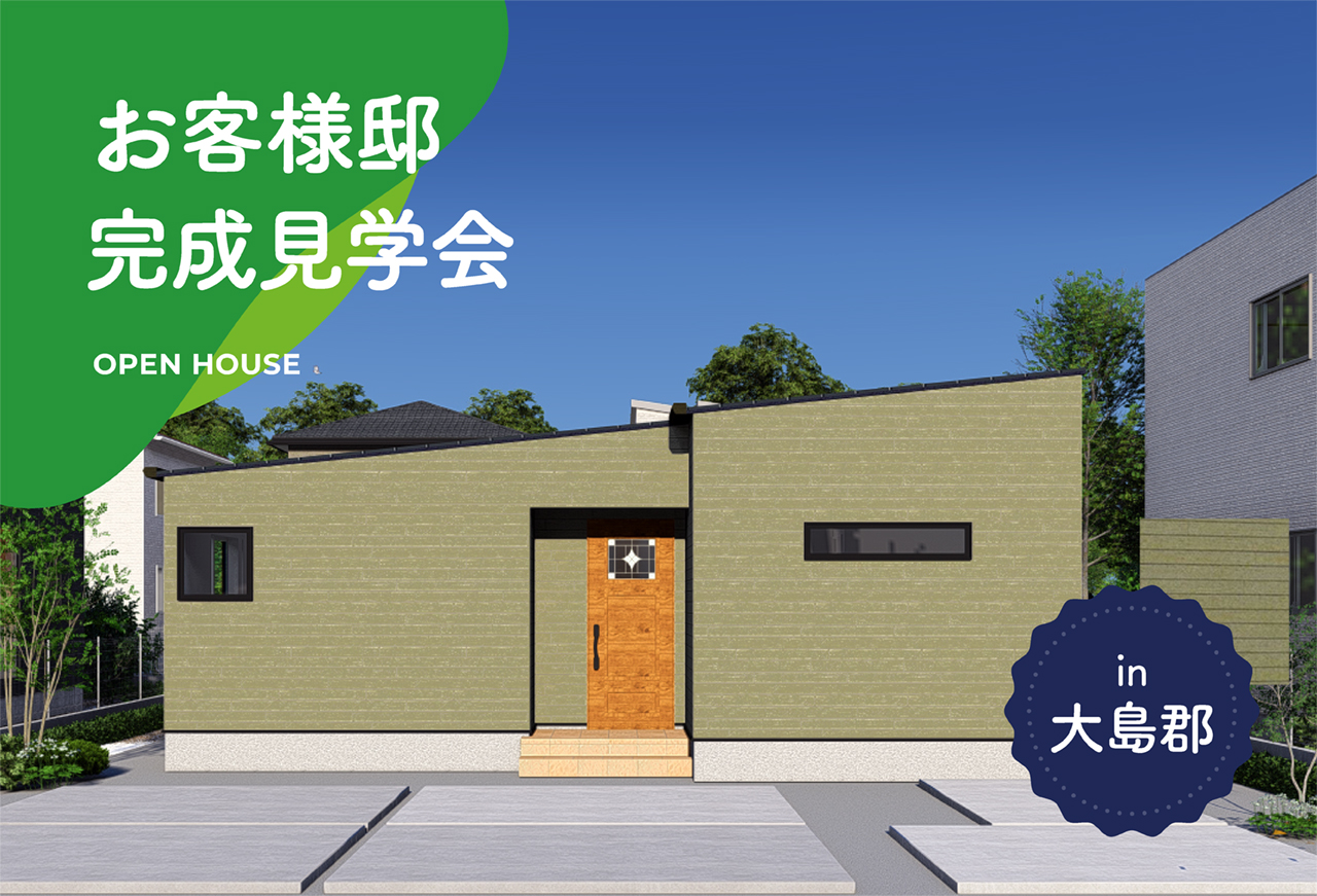 【2日間限定】お客様邸完成見学会 in大島郡
