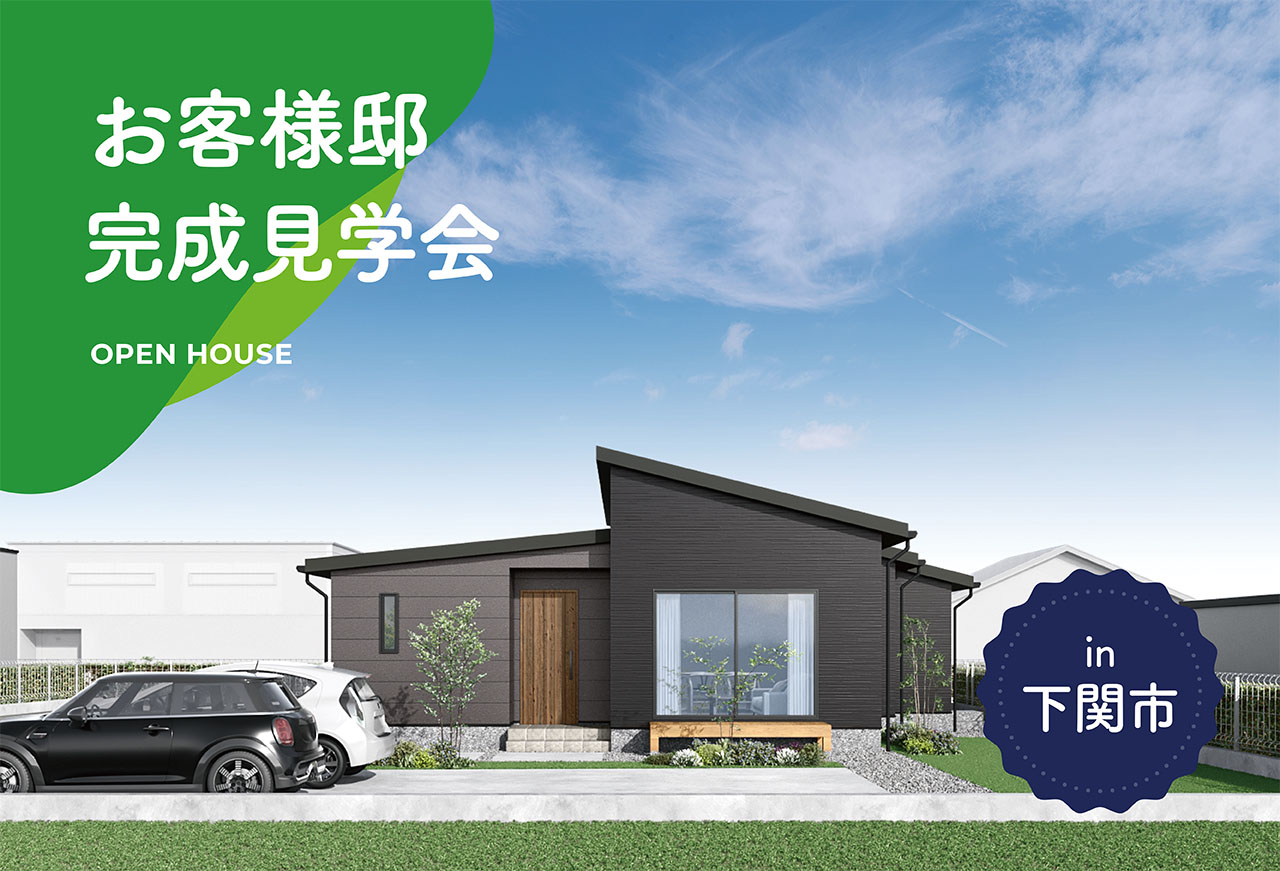 【2日間限定】お客様邸完成見学会 in下関市