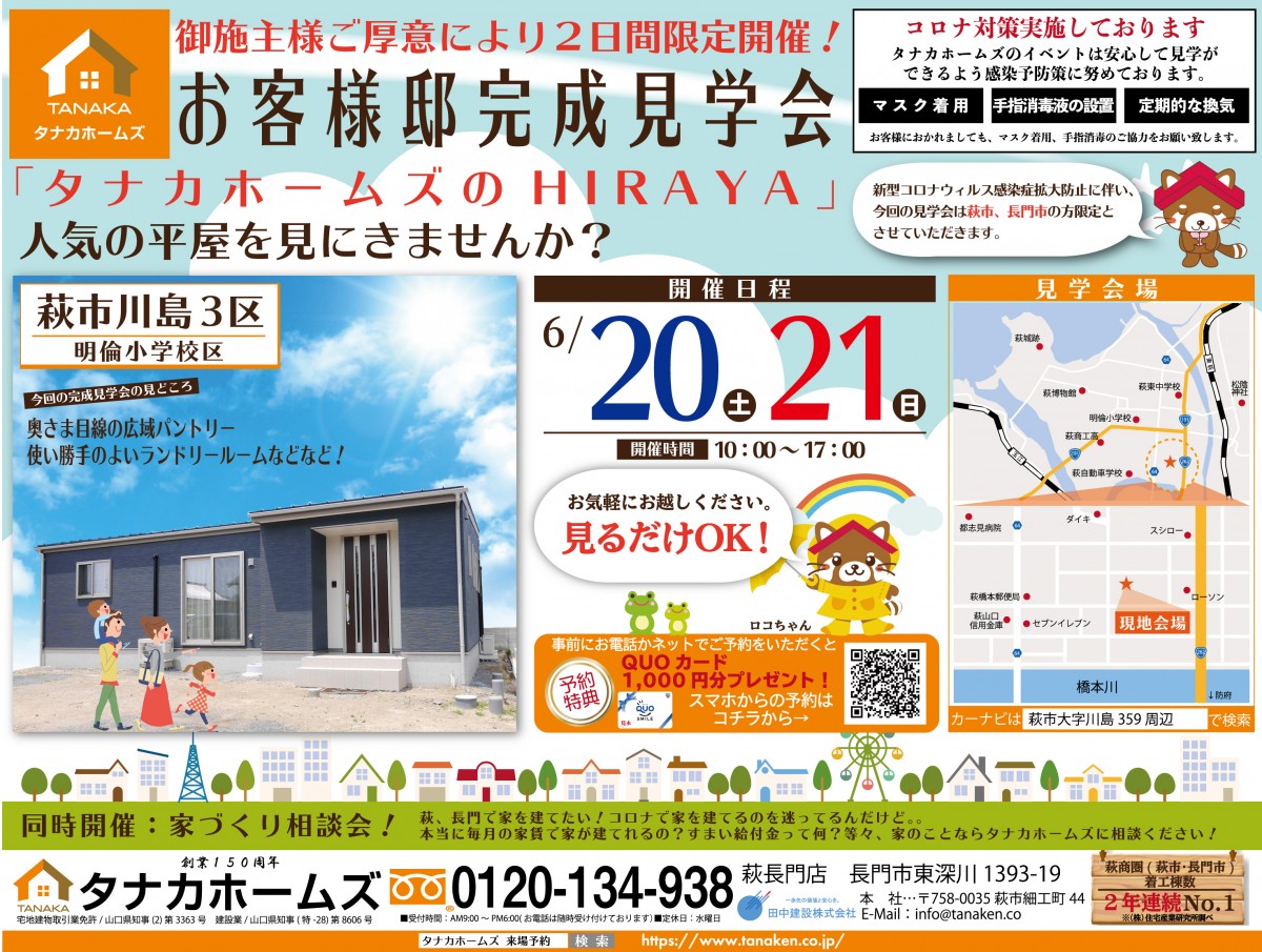 【2日間限定】お施主こだわり住宅　完成見学会 　in　萩市【ご厚意により実現】