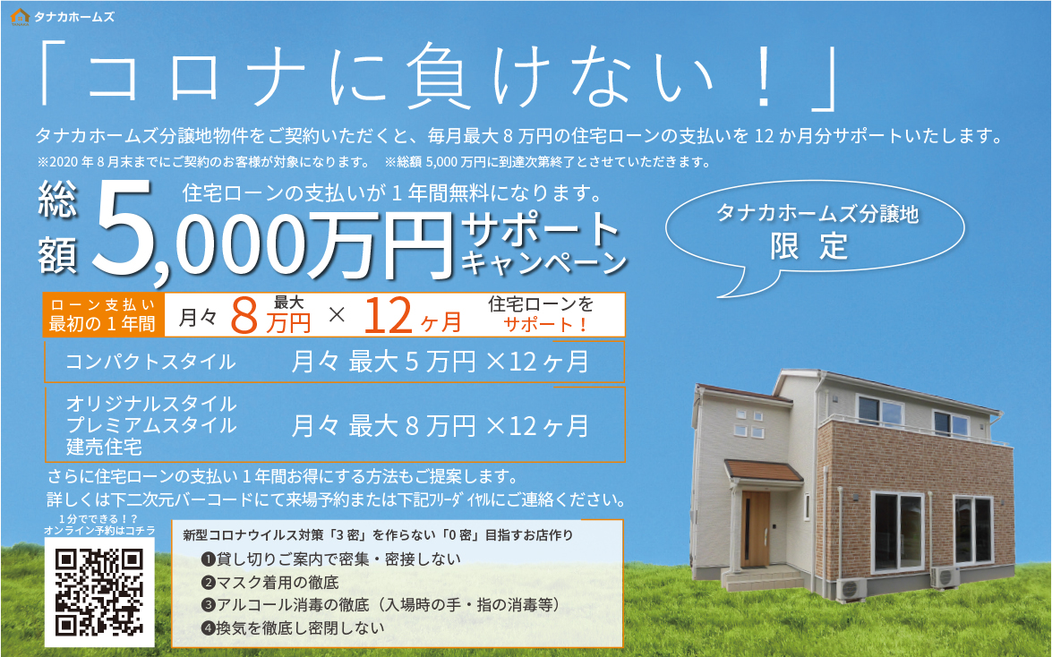 コロナに負けない 総額5000万円 住宅ローンサポートキャンペーン イベント情報 タナカホームズ 山口 広島で注文住宅新築一戸建てを建てるならタナカホームズ コロナに負けない 総額5000万円 住宅ローンサポートキャンペーン イベント情報 タナカホームズ 山口 広島で注文住宅新築一戸建てを建てるならタナカホームズ