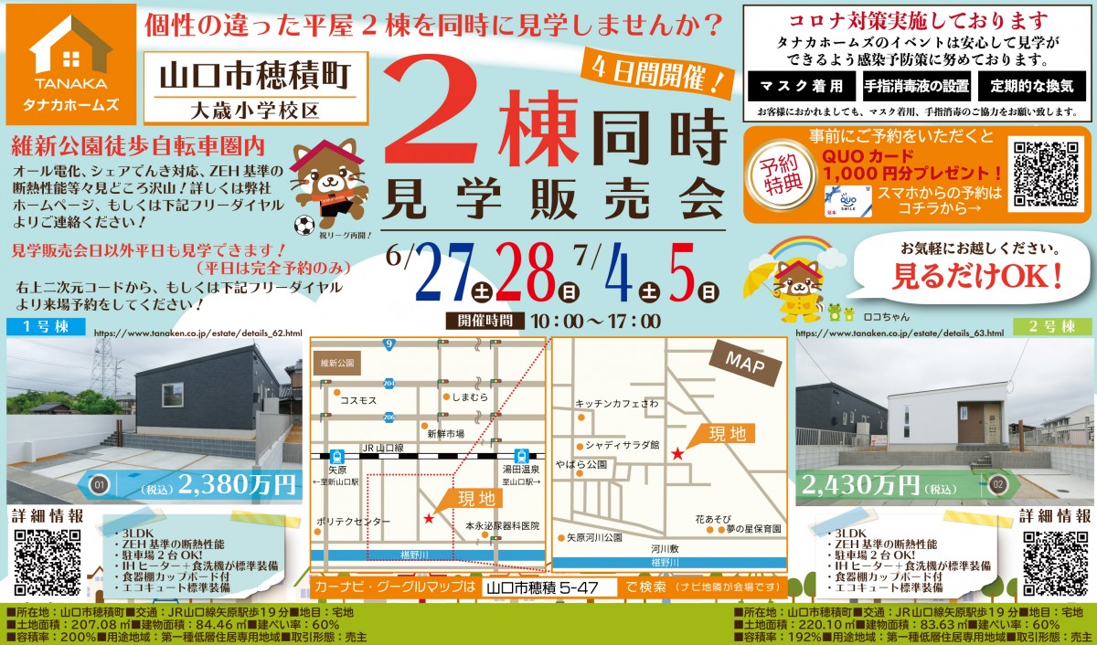【見るだけOK!】タナカホームズ山口平屋モデルハウス 販売会 in穂積町