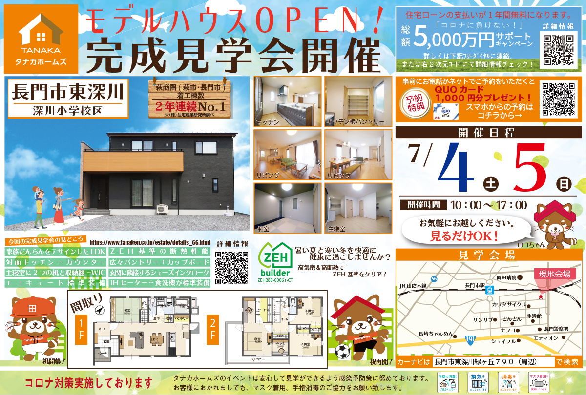 【GRAND OPEN】最新設備が勢ぞろいの緑ヶ丘モデルハウス 見学会 開催 in長門市