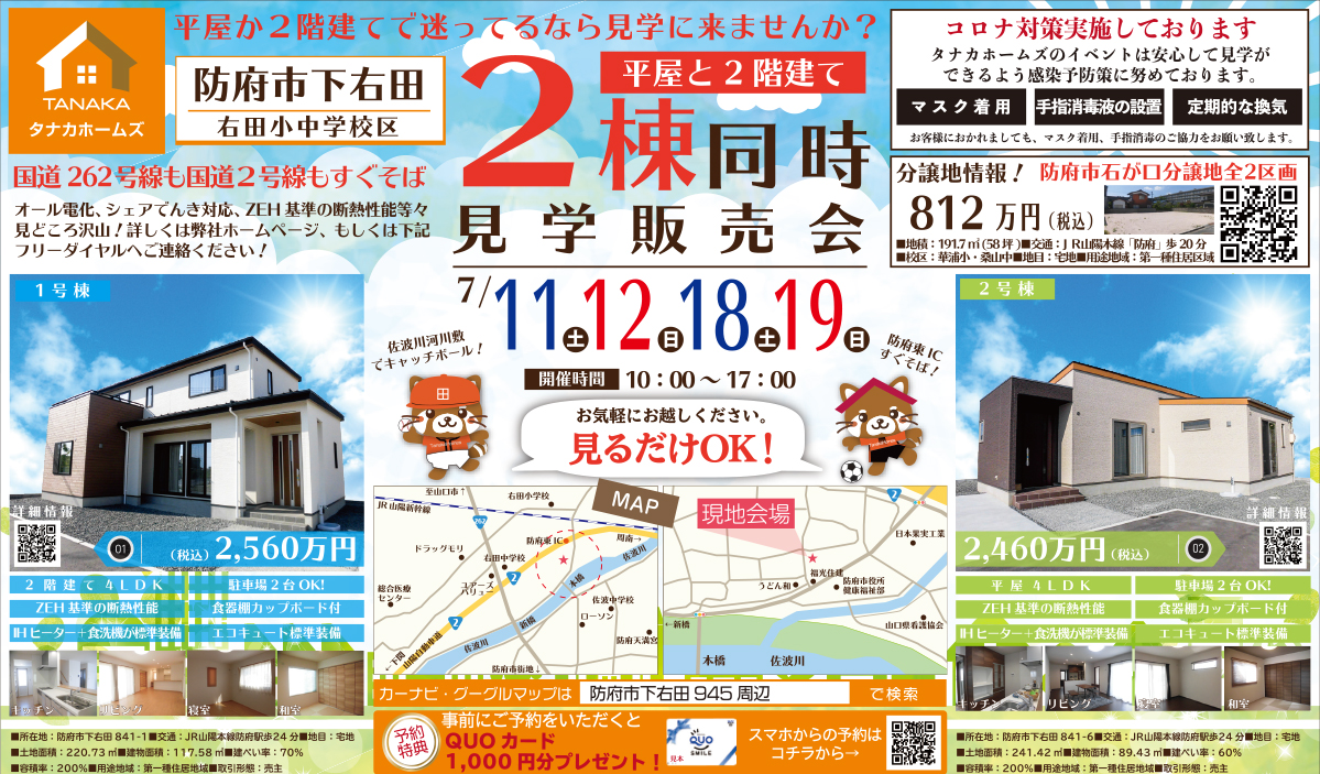 【見るだけOK!】平屋&2階建てモデル 見学&販売フェア in防府市