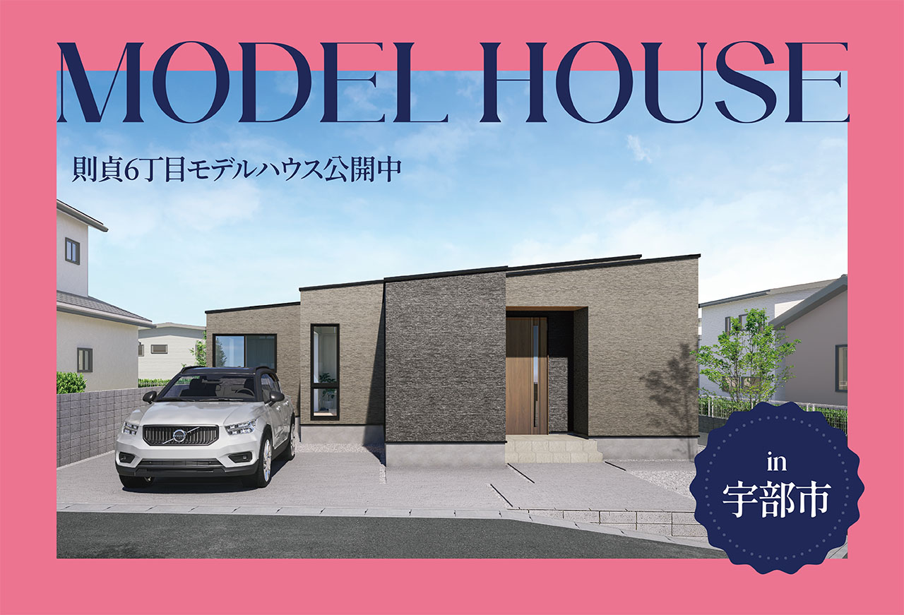 【ただいま動線】則貞6丁目モデルハウス公開中 in宇部市