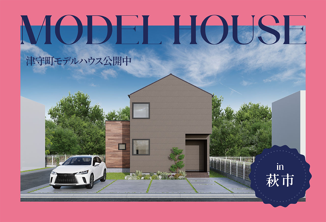 【主役級デザイン階段】津守町モデルハウス公開中 in萩市