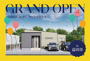 【スムーズ帰宅動線】中島町Ⅱ-3モデルハウスGrand Open in益田市
