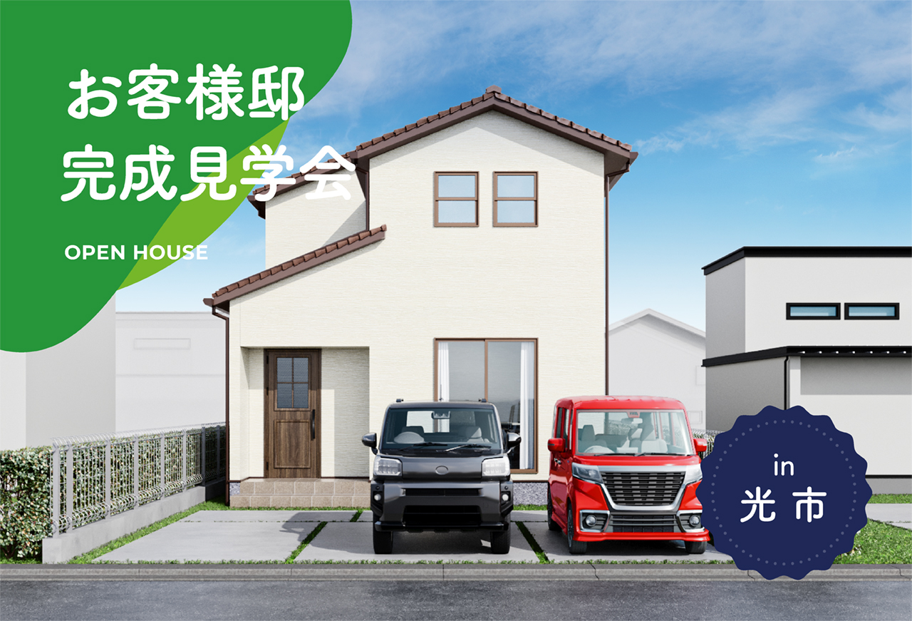 【2日間限定】お客様邸完成見学会 in光市