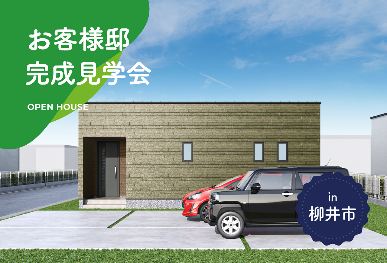 【3日間限定】お客様邸完成見学会 in柳井市
