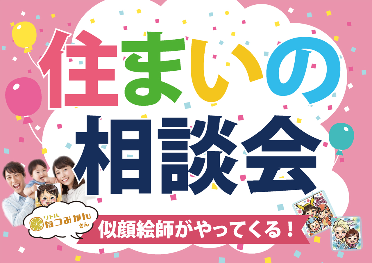 【似顔絵イベント同時開催!】住まいの相談会in福山市