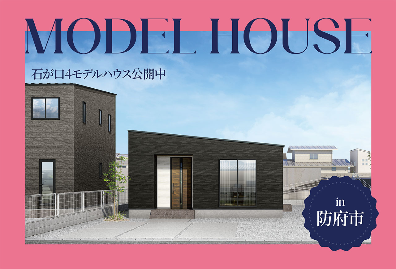 【シンプル2LDK】石が口4モデルハウス公開中 in防府市