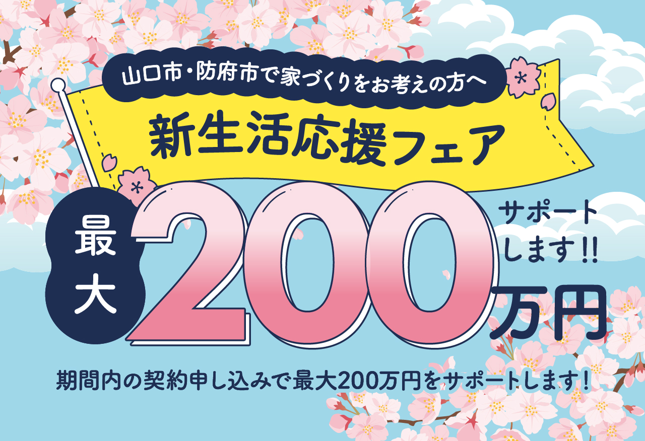 【山口市・防府市限定!】新生活応援フェア