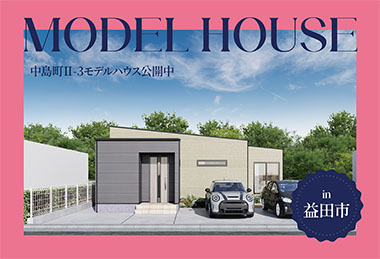 【スムーズ帰宅動線】中島町Ⅱ-3モデルハウス公開中 in益田市