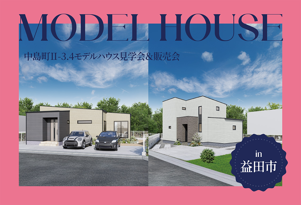 【2棟同時】中島町Ⅱ-3.4モデルハウス見学会&販売会 in益田市