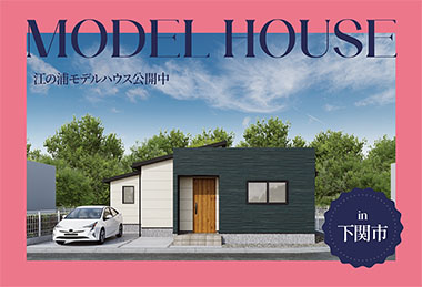 【乾太くんつき平屋】江の浦モデルハウス公開中 in下関市