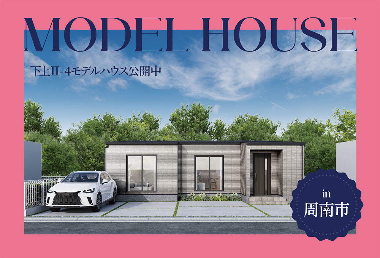 【広々LDK】下上Ⅱ-4モデルハウス公開中 in周南市