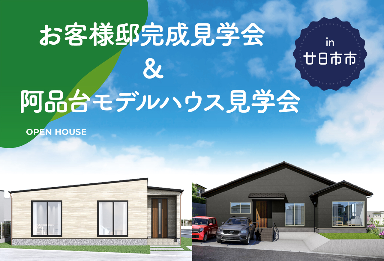【2棟同時】お客様邸＆阿品台モデルハウス見学会 in廿日市市
