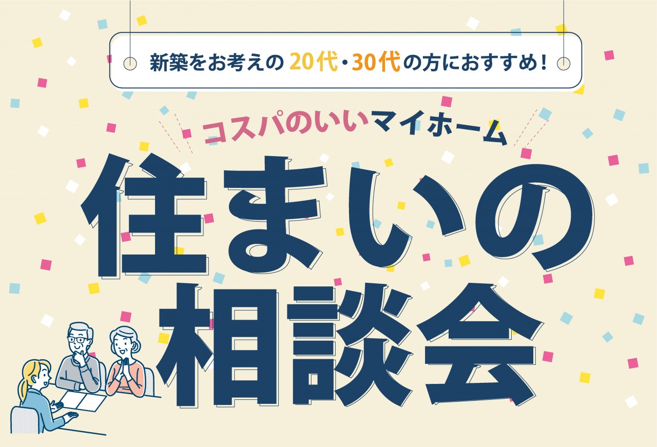 【相談無料！】住まいの相談会in福山市