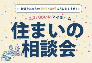 【相談無料！】住まいの相談会in福山市
