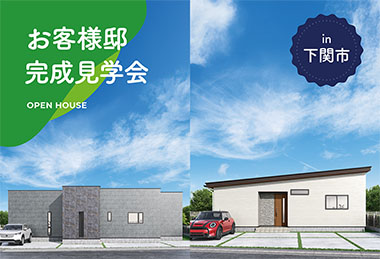 【2日間限定】2棟同時お客様邸完成見学会 in下関市