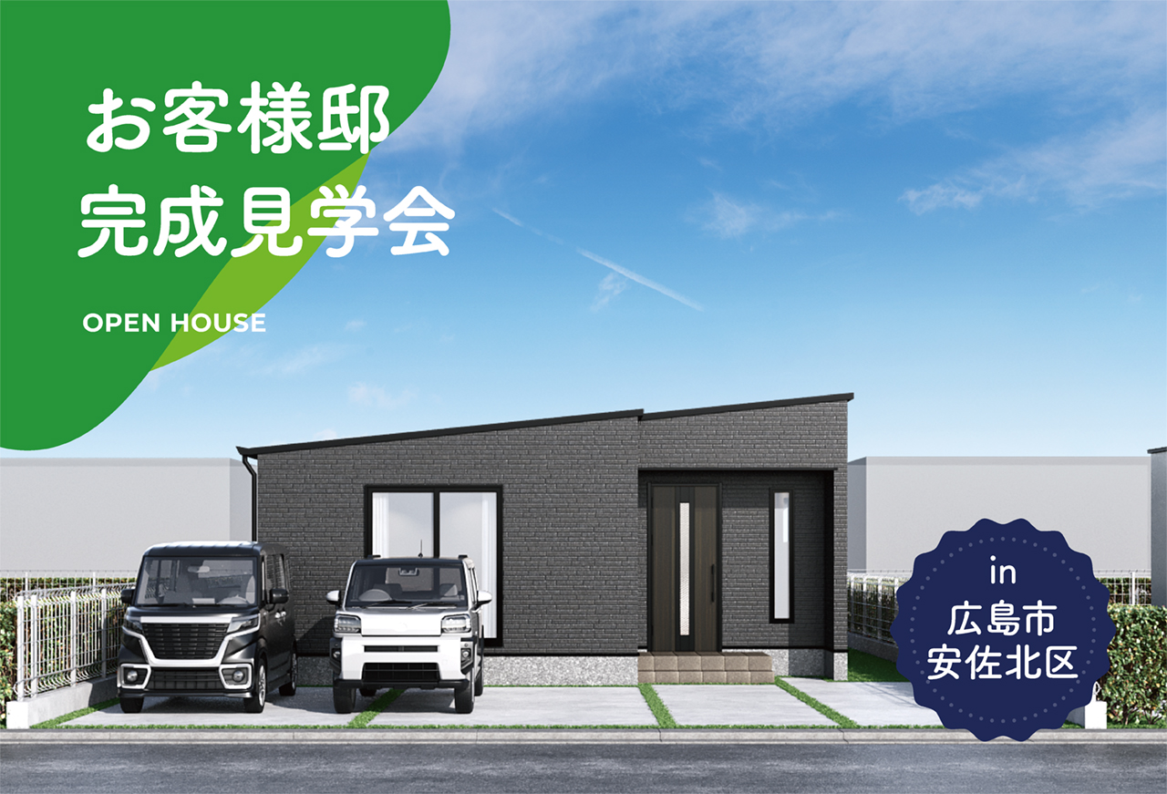 【4日間限定】お客様邸完成見学会 in広島市安佐北区