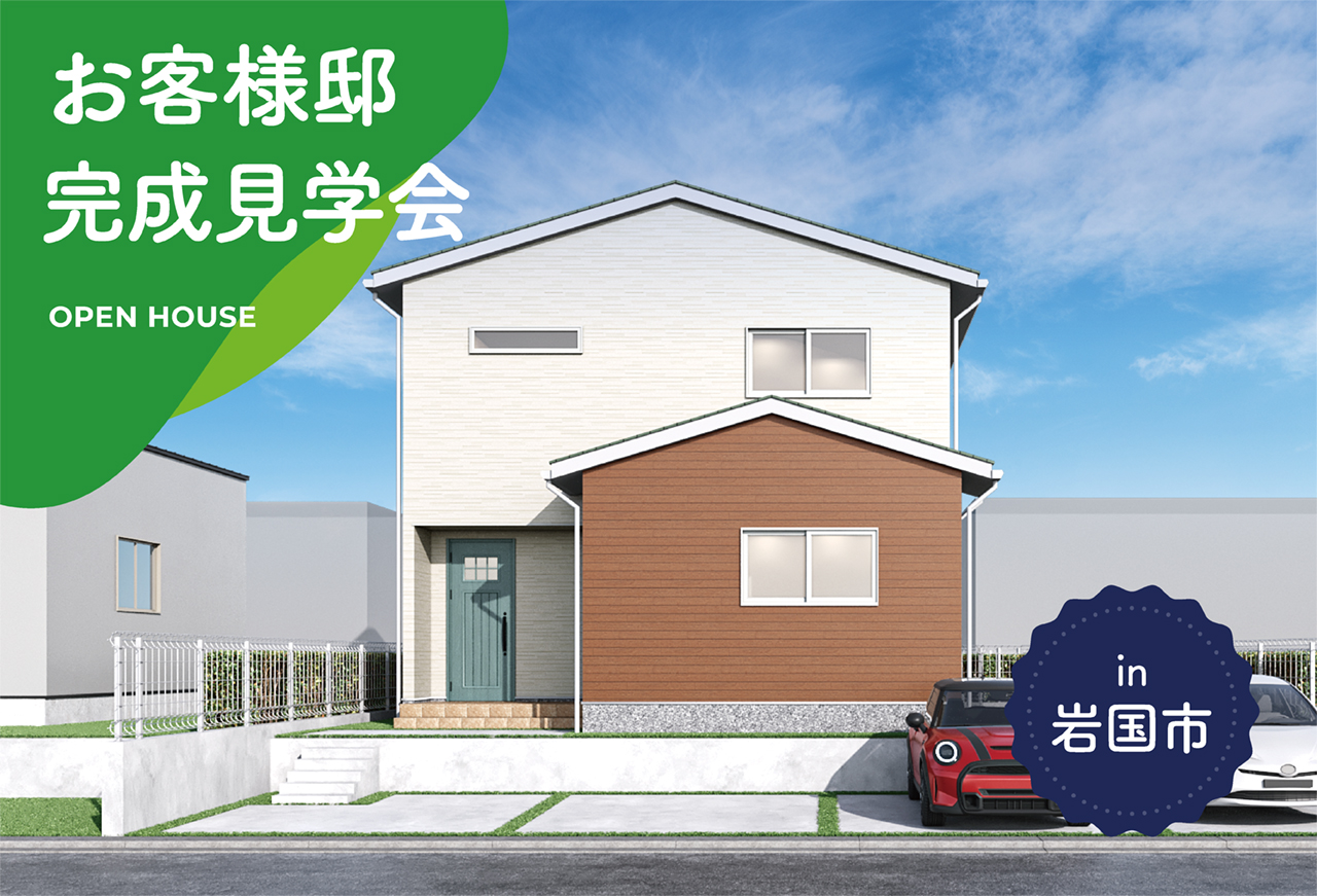 【2日間限定】お客様邸完成見学会 in岩国市