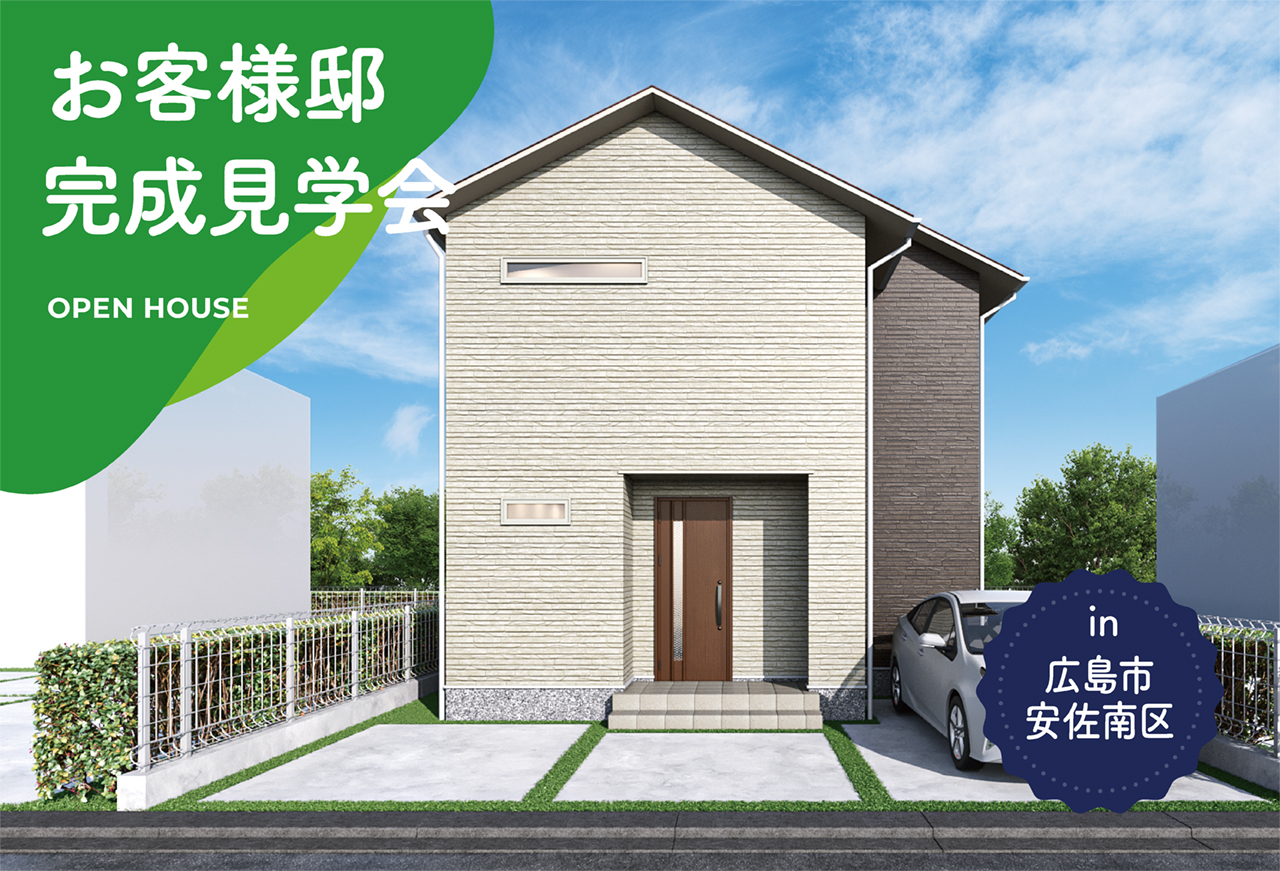 【2日間限定】お客様邸完成見学会 in広島市安佐南区