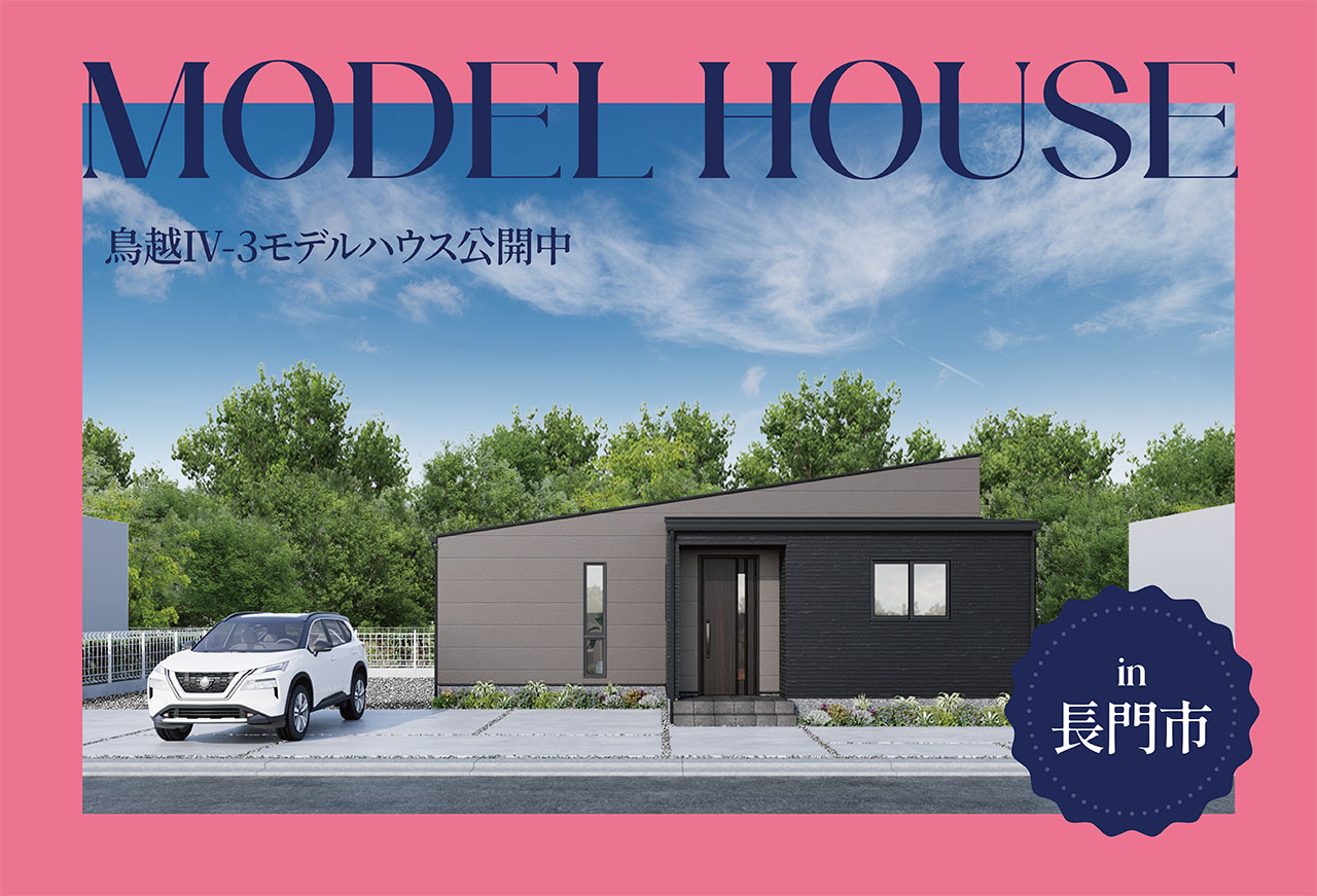 【回遊動線】鳥越Ⅳ-3モデルハウス公開中 in長門市