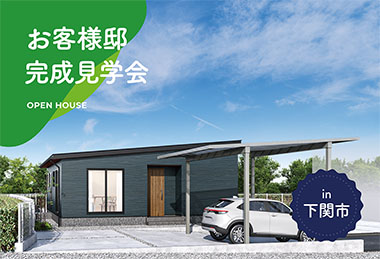 【2日間限定】お客様邸完成見学会 in下関市