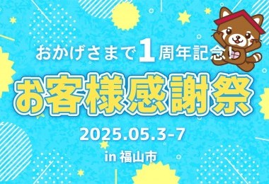 【1周年記念！】お客様大感謝祭  in福山市