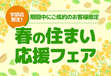 【宇部店限定！】春の住まい応援フェア