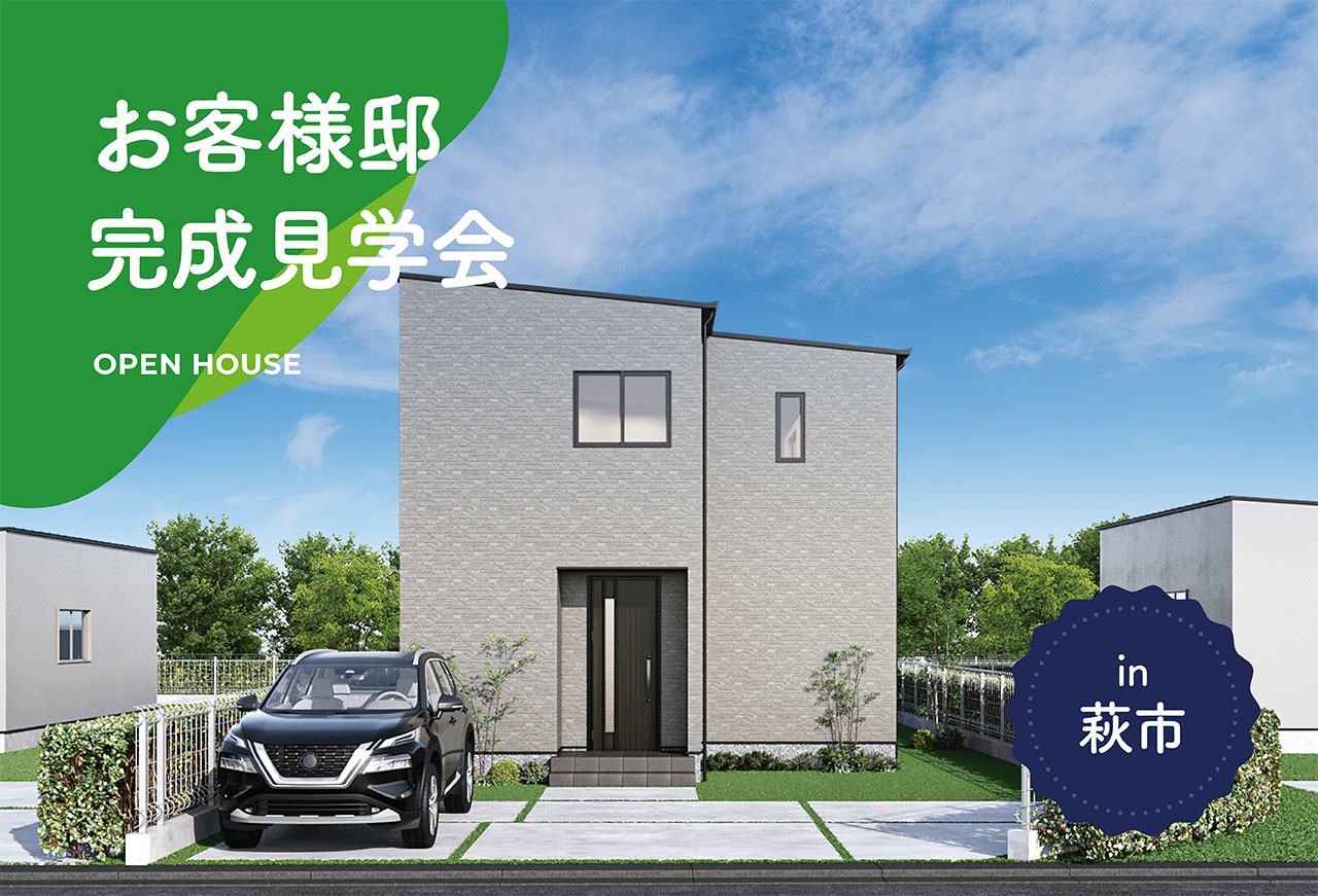 【2日間限定】お客様邸完成見学会 in萩市