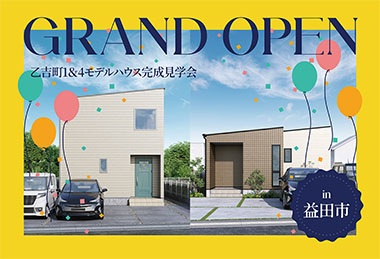 【2棟同時】乙吉町1&amp;4モデルハウスGrand Open in益田市