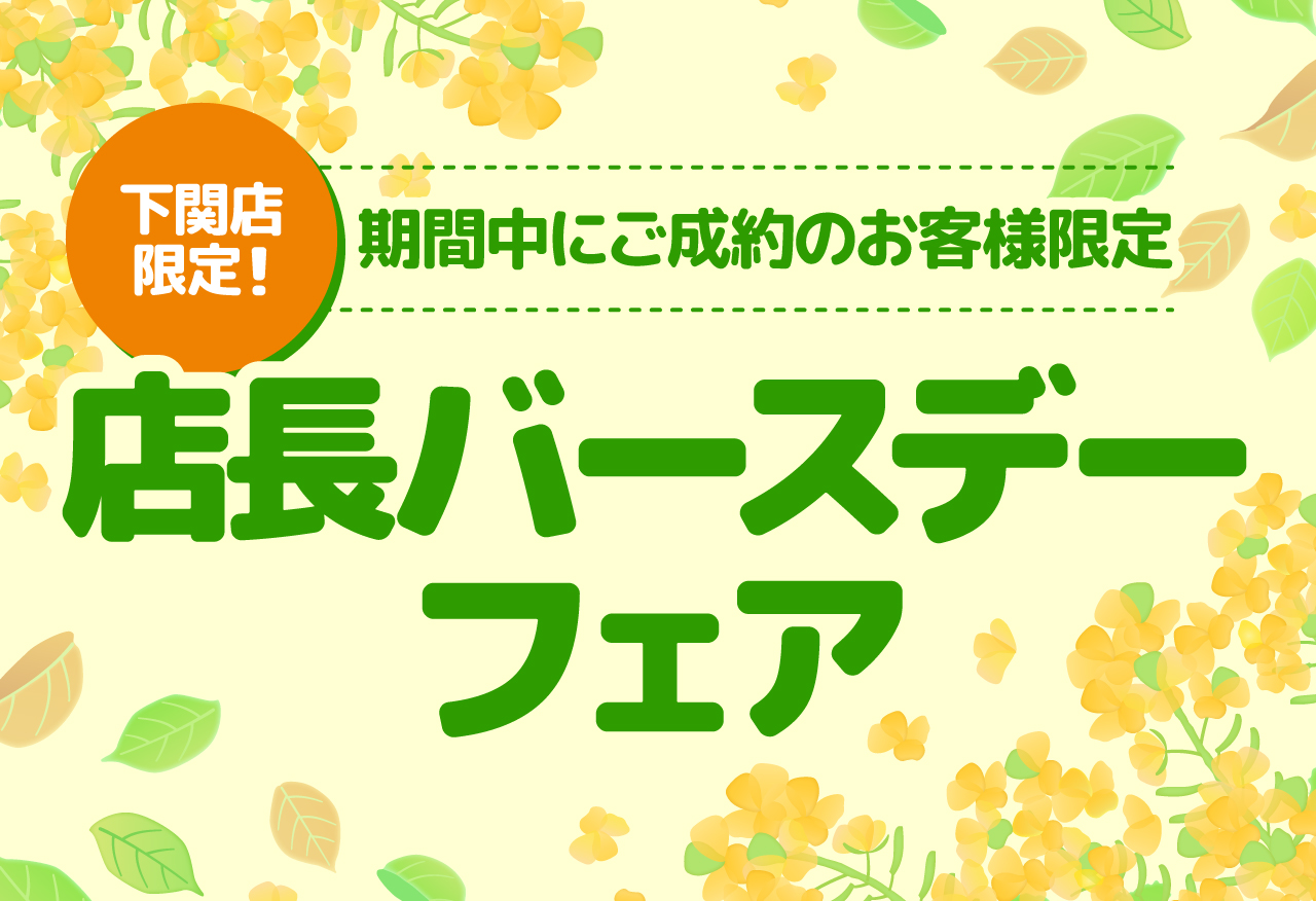 【下関店限定!】店長バースデーフェア in下関市