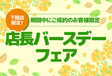 【下関店限定！】店長バースデーフェア in下関市