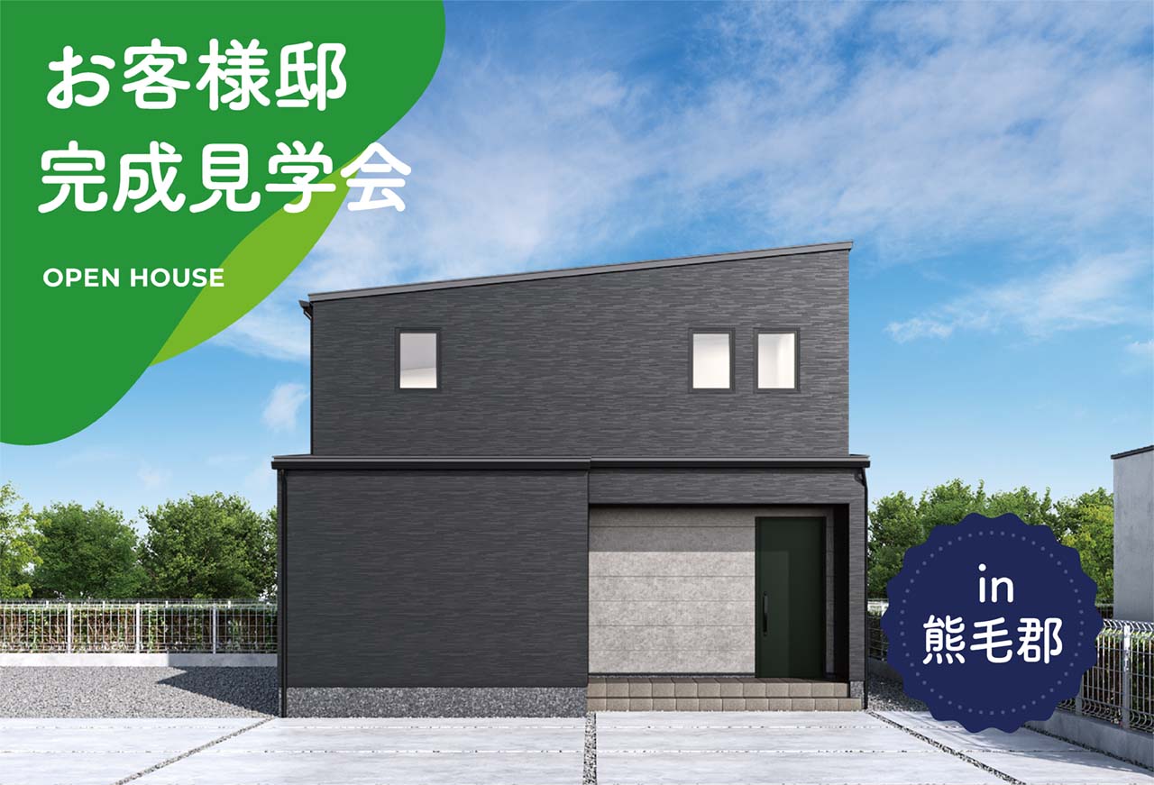 【2日間限定】お客様邸完成見学会 in熊毛郡