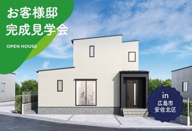 【2日間限定】お客様邸完成見学会 in広島市安佐北区
